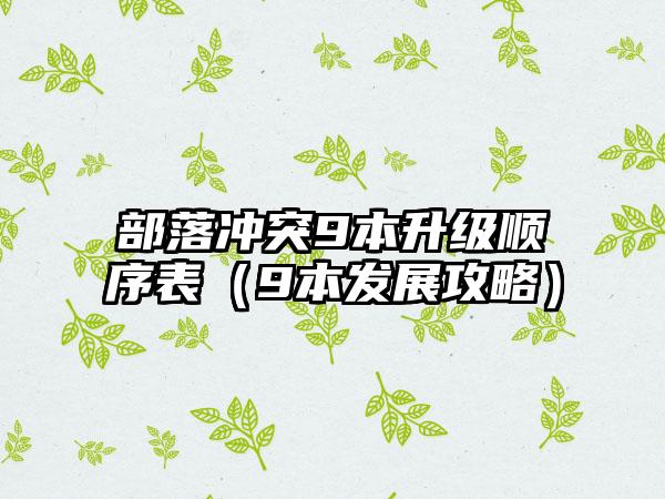 部落冲突9本升级顺序表（9本发展攻略）