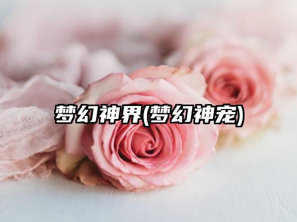 梦幻神界(梦幻神宠)