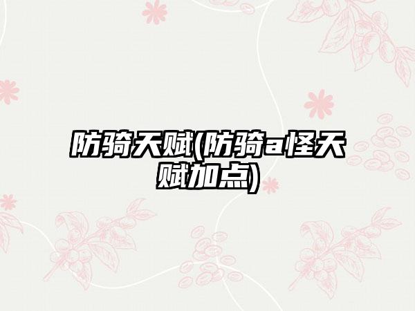 防骑天赋(防骑a怪天赋加点)