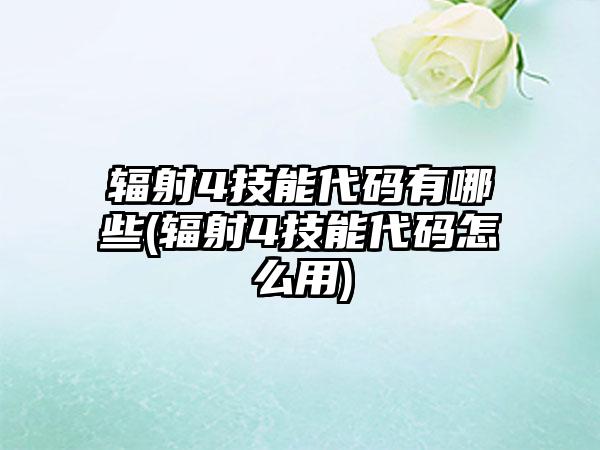 辐射4技能代码有哪些(辐射4技能代码怎么用)