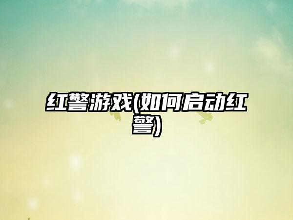 红警游戏(如何启动红警)