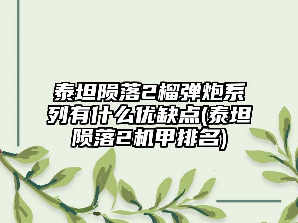 泰坦陨落2榴弹炮系列有什么优缺点(泰坦陨落2机甲排名)