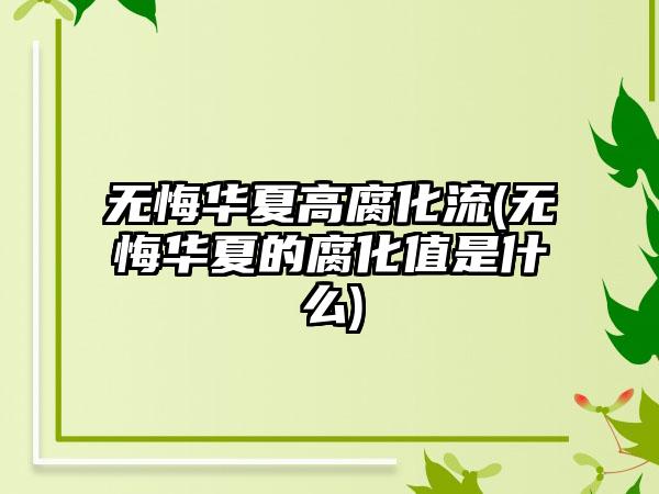 无悔华夏高腐化流(无悔华夏的腐化值是什么)