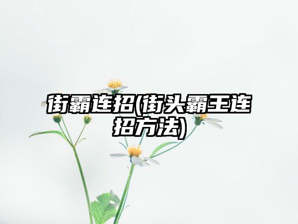 街霸连招(街头霸王连招方法)