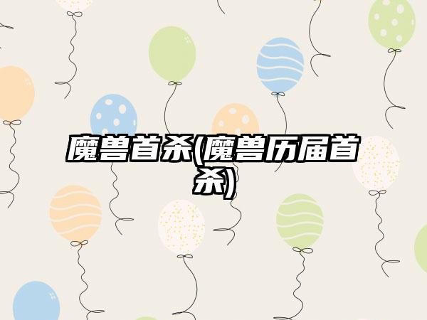 魔兽首杀(魔兽历届首杀)