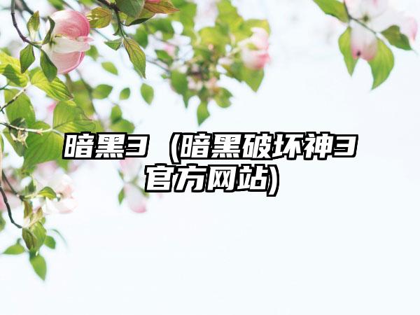 暗黑3 (暗黑破坏神3官方网站)