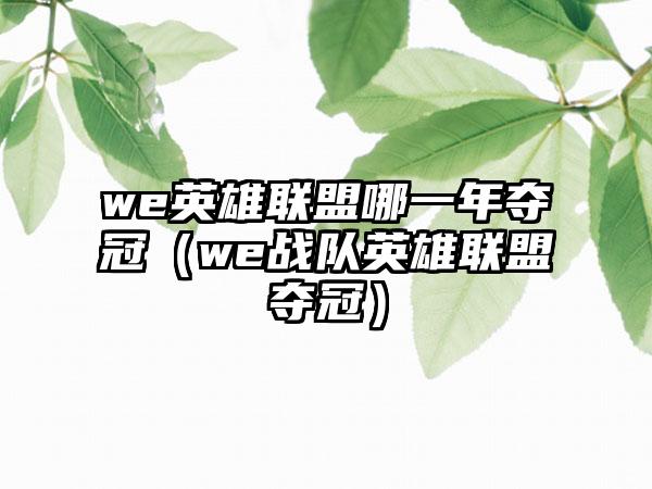 we英雄联盟哪一年夺冠（we战队英雄联盟夺冠）