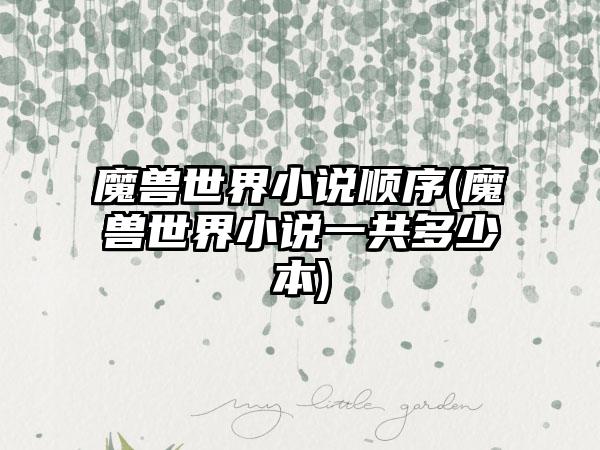 魔兽世界小说顺序(魔兽世界小说一共多少本)