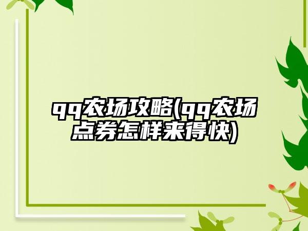 qq农场攻略(qq农场点券怎样来得快)