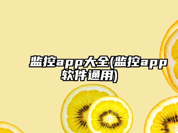 监控app大全(监控app软件通用)