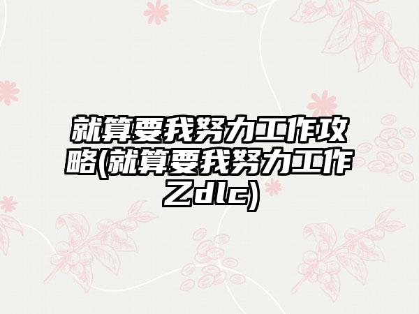 就算要我努力工作攻略(就算要我努力工作乙dlc)