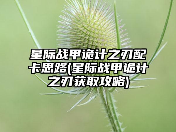 星际战甲诡计之刃配卡思路(星际战甲诡计之刃获取攻略)