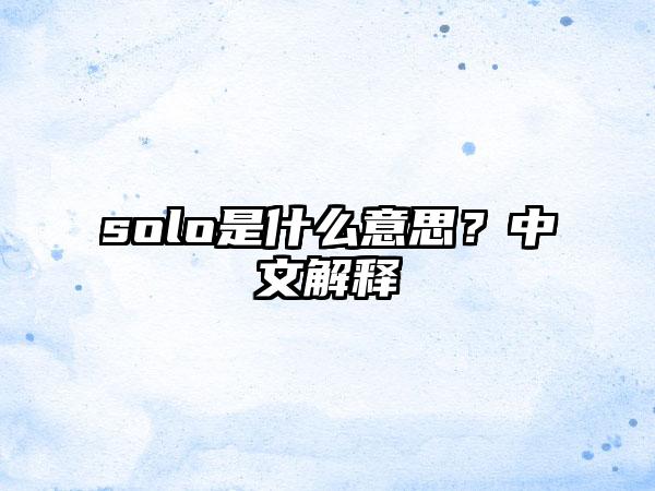 solo是什么意思？中文解释