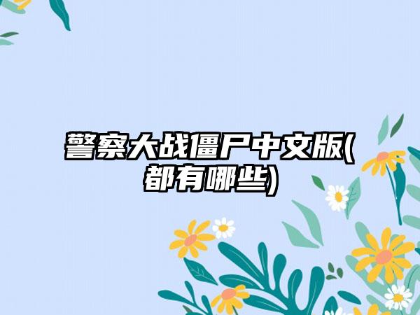 警察大战僵尸中文版(都有哪些)