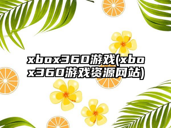 xbox360游戏(xbox360游戏资源网站)