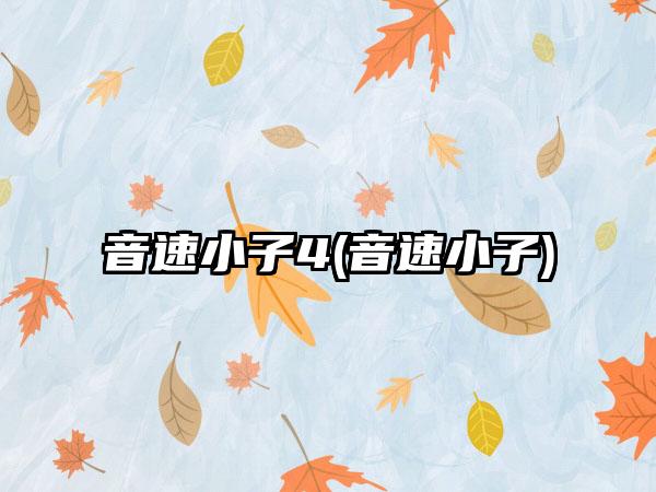 音速小子4(音速小子)