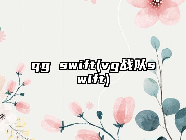 qg swift(vg战队swift)