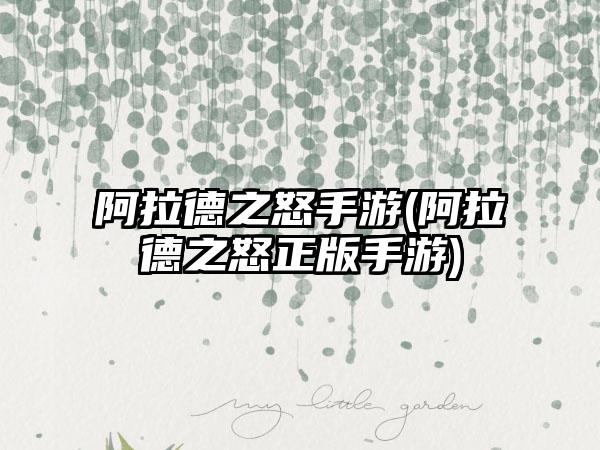 阿拉德之怒手游(阿拉德之怒正版手游)