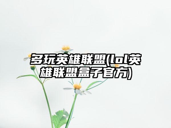 多玩英雄联盟(lol英雄联盟盒子官方)