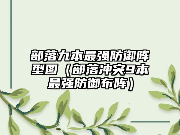 部落九本最强防御阵型图（部落冲突9本最强防御布阵）