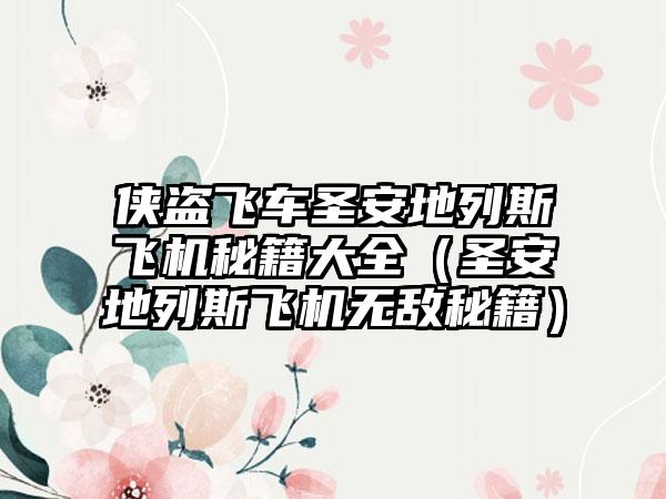 侠盗飞车圣安地列斯飞机秘籍大全（圣安地列斯飞机无敌秘籍）