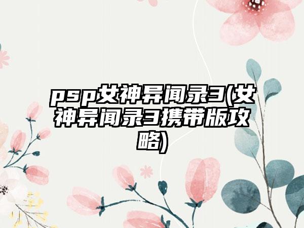 psp女神异闻录3(女神异闻录3携带版攻略)
