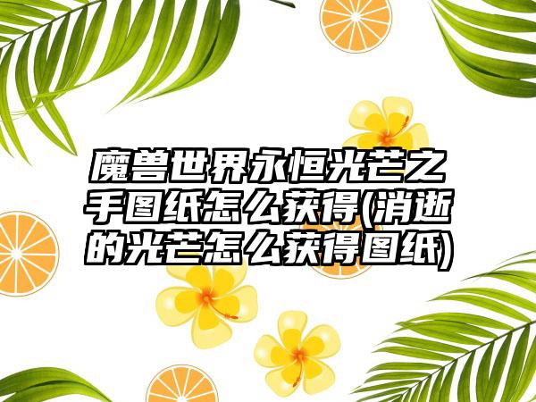 魔兽世界永恒光芒之手图纸怎么获得(消逝的光芒怎么获得图纸)