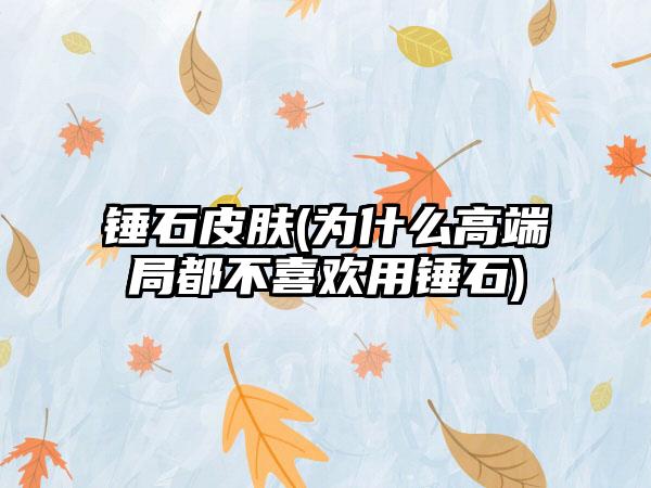 锤石皮肤(为什么高端局都不喜欢用锤石)