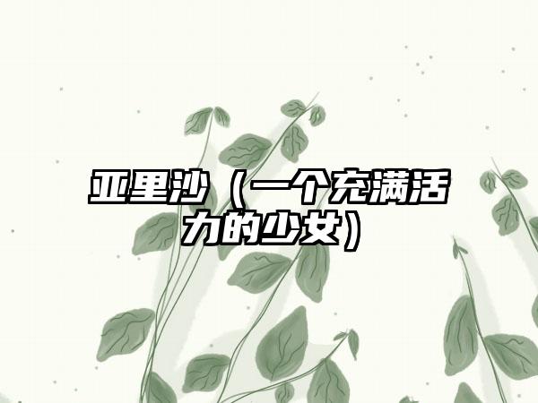 亚里沙（一个充满活力的少女）