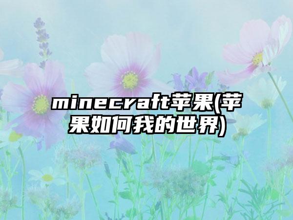 minecraft苹果(苹果如何我的世界)