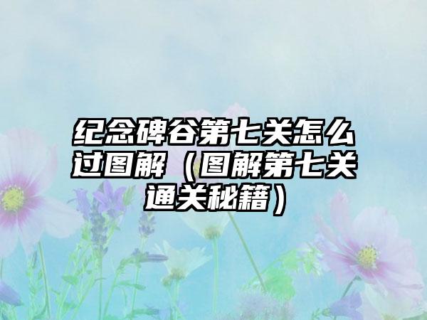 纪念碑谷第七关怎么过图解（图解第七关通关秘籍）
