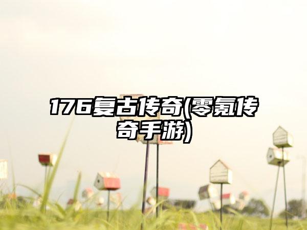 176复古传奇(零氪传奇手游)