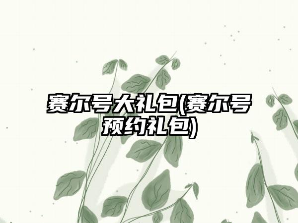 赛尔号大礼包(赛尔号预约礼包)