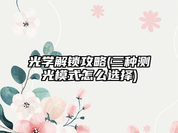 光学解锁攻略(三种测光模式怎么选择)