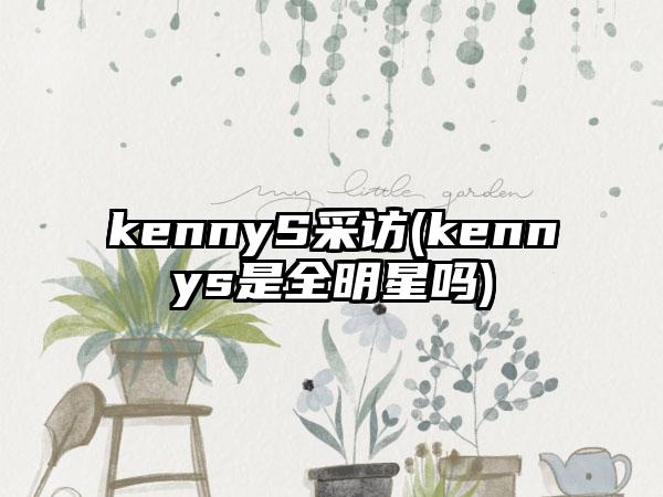 kennyS采访(kennys是全明星吗)