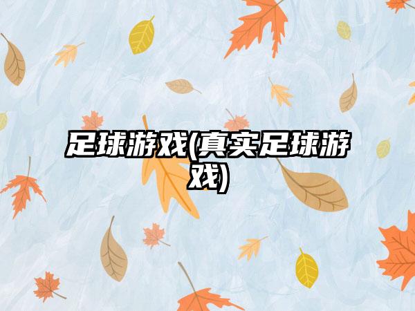 足球游戏(真实足球游戏)