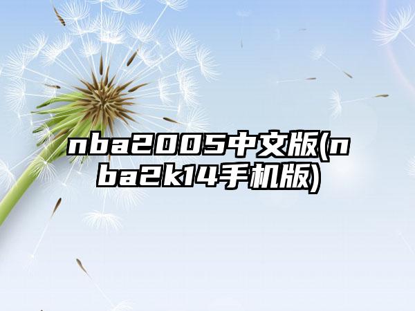 nba2005中文版(nba2k14手机版)