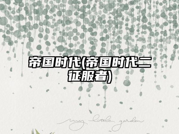 帝国时代(帝国时代二征服者)