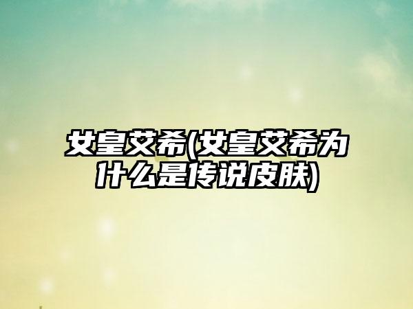 女皇艾希(女皇艾希为什么是传说皮肤)