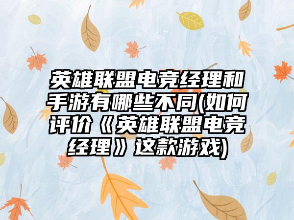 英雄联盟电竞经理和手游有哪些不同(如何评价《英雄联盟电竞经理》这款游戏)