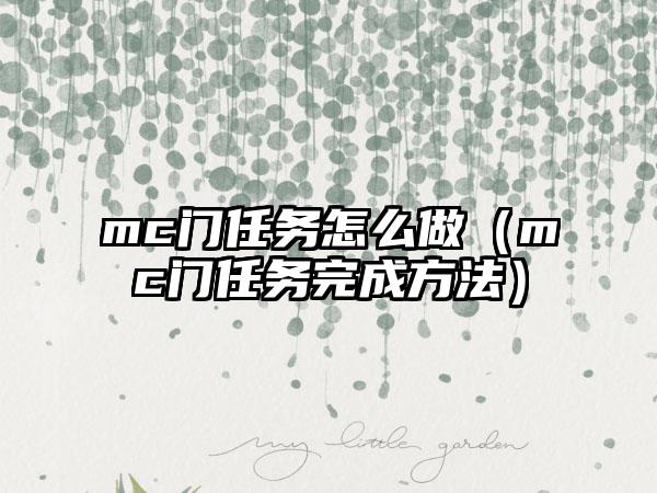 mc门任务怎么做（mc门任务完成方法）