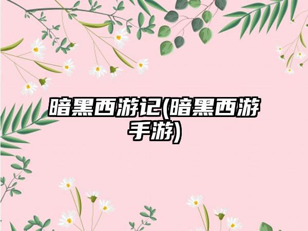 暗黑西游记(暗黑西游手游)