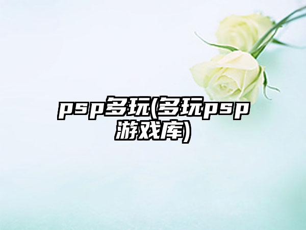 psp多玩(多玩psp游戏库)