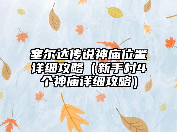 塞尔达传说神庙位置详细攻略（新手村4个神庙详细攻略）