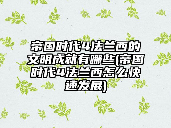 帝国时代4法兰西的文明成就有哪些(帝国时代4法兰西怎么快速发展)