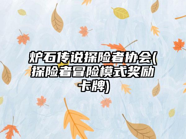 炉石传说探险者协会(探险者冒险模式奖励卡牌)