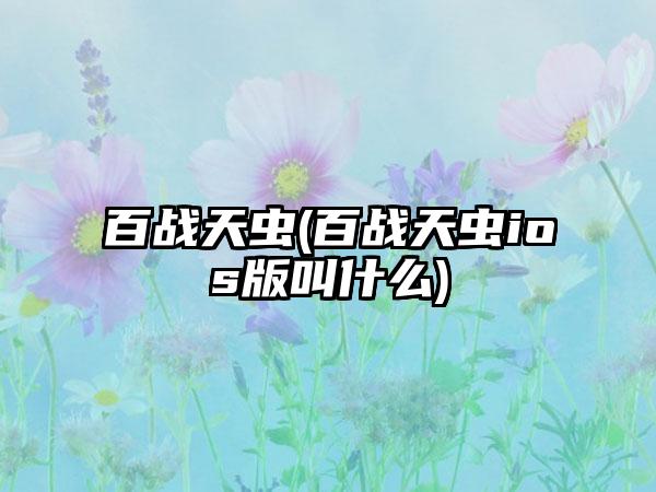 百战天虫(百战天虫ios版叫什么)