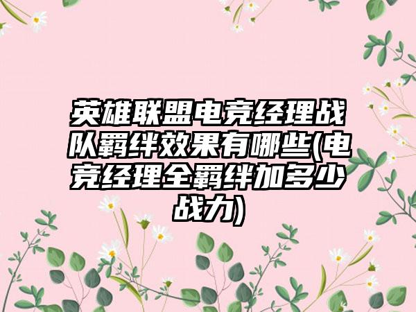 英雄联盟电竞经理战队羁绊效果有哪些(电竞经理全羁绊加多少战力)