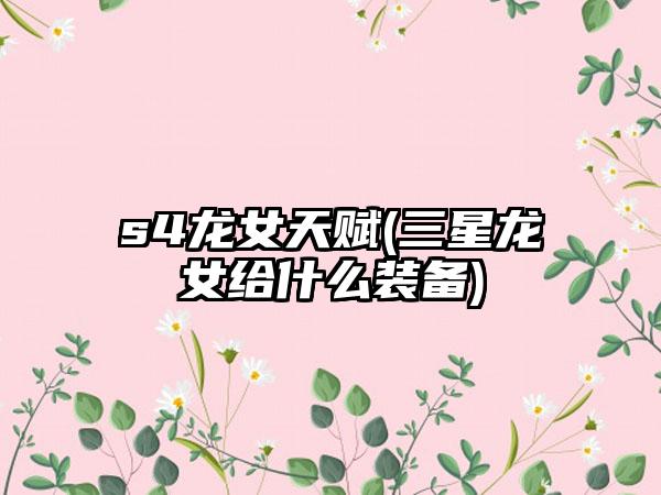 s4龙女天赋(三星龙女给什么装备)