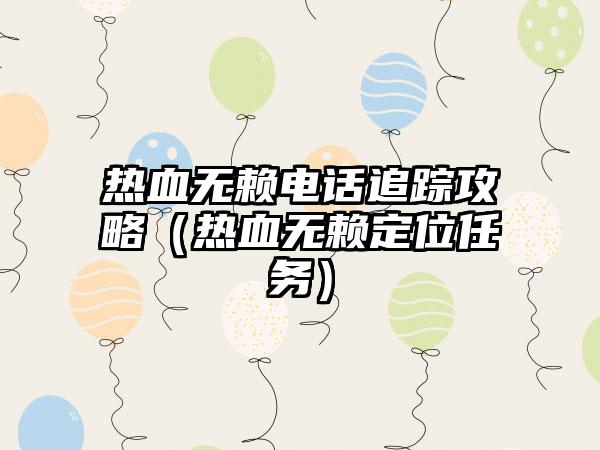 热血无赖电话追踪攻略（热血无赖定位任务）